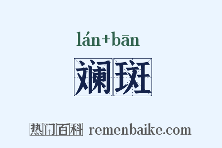 斓斑是什么意思的图片